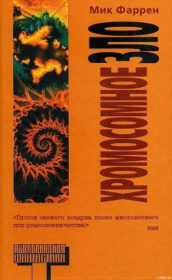 Книга Хромосомное зло