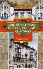 Книга Знаменитые петербургские дома. Адреса, история и обитатели