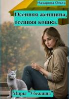 Книга Осенняя женщина – осенняя кошка