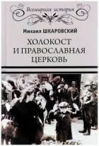 Книга Холокост и православная церковь