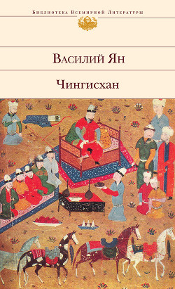 Книга Чингиз-Хан