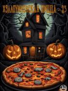 Книга Хэллоуиновская пицца-23 (сборник) (ЛП)