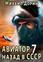 Книга Авиатор: назад в СССР 7 (СИ)