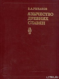 Книга Язычество древних славян