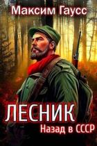Книга Назад в СССР: Лесник Книга 2 (СИ)