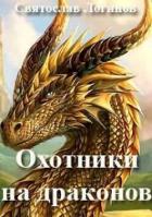 Книга Охотники на драконов (СИ)