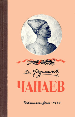 Книга Чапаев-2