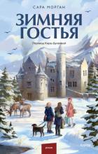 Книга Зимняя гостья