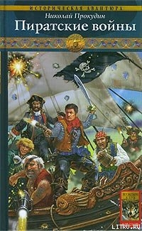 Книга Пиратские войны