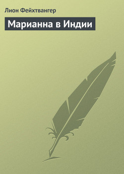 Книга Марианна в Индии