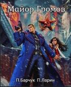 Книга Майор Громов (СИ)