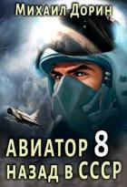 Книга Авиатор: назад в СССР 8 (СИ)