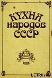 Книга Кухня народов СССР