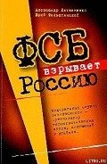 Книга ФСБ взрывает Россию