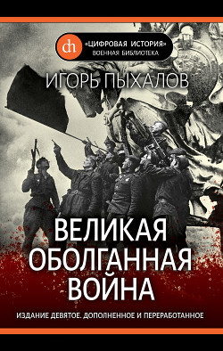 Книга Великая оболганная война-2
