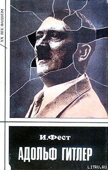 Книга Адольф Гитлер (Том 1)