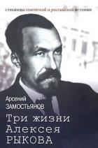 Книга Три жизни Алексея Рыкова. Беллетризованная биография