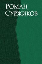 Книга Роман Суржиков. Сборник (СИ)