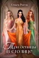 Книга Три девицы в столице (СИ)