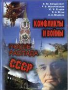 Книга Конфликты и войны после распада СССР