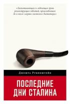 Книга Последние дни Сталина