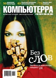 Книга Журнал «Компьютерра» №36 от 04 октября 2005 года