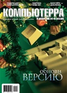 Книга Журнал «Компьютерра» №47-48 от 20 декабря 2005 года