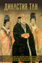 Книга Династия Тан. Расцвет китайского средневековья