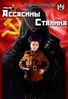 Книга Ассасины Сталина (СИ)