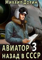 Книга Авиатор: назад в СССР 3