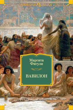 Книга Вавилон