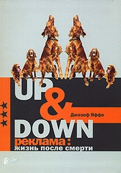 Книга Up @ Down. Реклама: жизнь после смерти