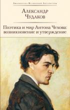 Книга Поэтика и мир Антона Чехова: возникновение и утверждение