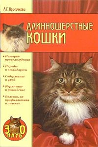 Книга Длинношерстные кошки