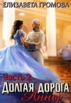 Книга Долгая Дорога Анны - 2 (СИ)