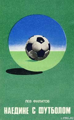 Книга Наедине с футболом