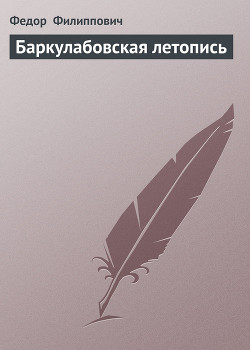 Книга Баркулабовская летопись