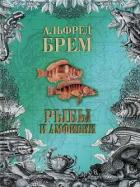 Книга Жизнь животных. Рыбы и амфибии