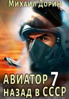 Книга Авиатор: назад в СССР 7