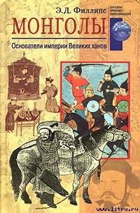 Книга Монголы. Основатели империи Великих ханов