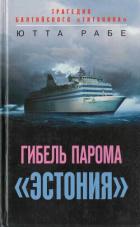 Книга Гибель парома «Эстония». Трагедия балтийского «Титаника»