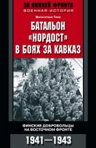 Книга Батальон «Нордост» в боях за Кавказ. Финские добровольцы на Восточном фронте. 1941–1943