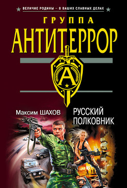 Книга Русский полковник