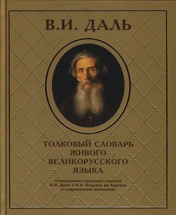 Книга Толковый словарь живого великорусского языка