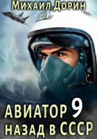 Книга Авиатор: назад в СССР 9