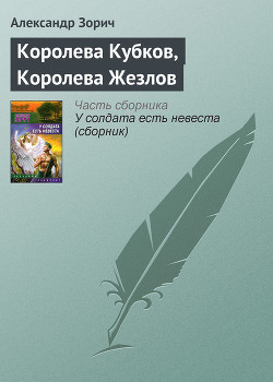Книга КОРОЛЕВА КУБКОВ, КОРОЛЕВА ЖЕЗЛОВ