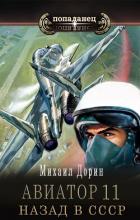 Книга Авиатор: назад в СССР 11 (СИ)