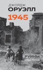 Книга Оруэлл. 1945. Руины. Военные репортажи