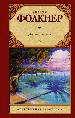 Книга Дикие пальмы