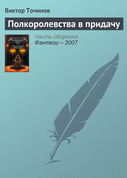 Книга Полкоролевства в придачу (из сборника "Фэнтези 2007")
